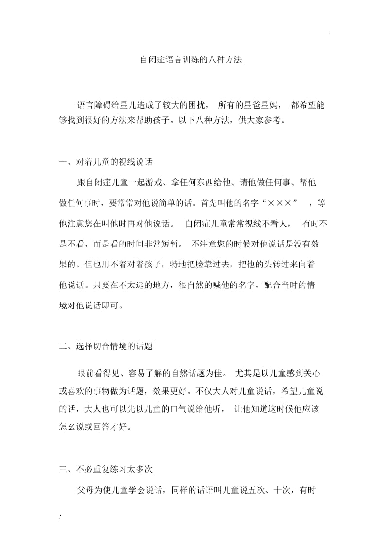 自闭症语言训练的八种方法.docx_第1页