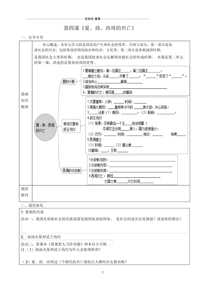 七年级历史上册第4课夏商西周的兴亡导名师精编学案无答案新人教版.docx_第1页