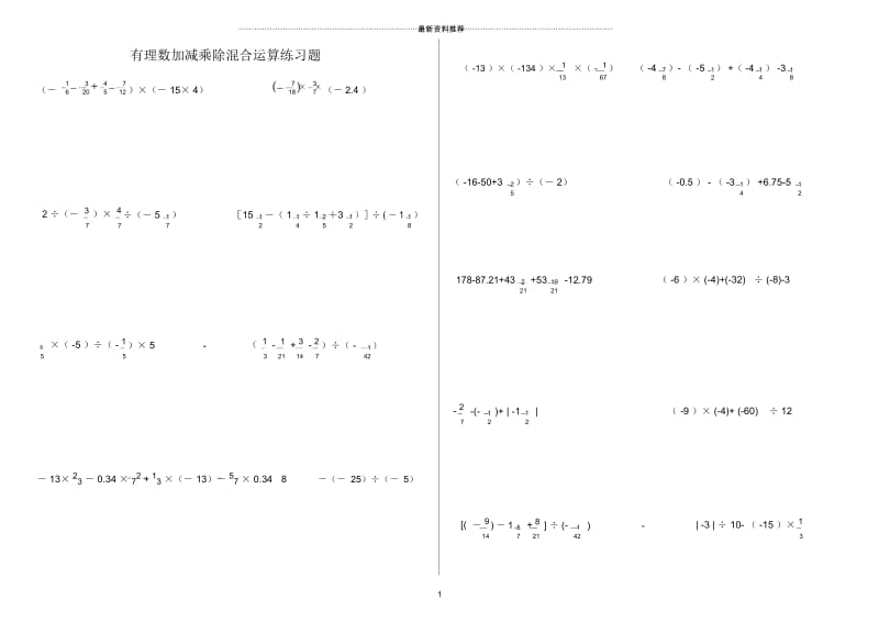 有理数的加减乘除混合运算练习题.docx_第1页