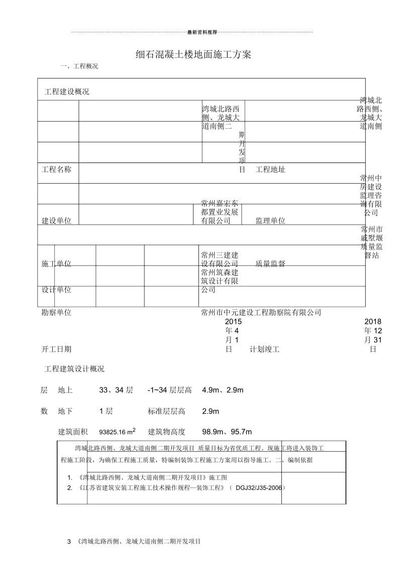 细石混凝土楼地面施工方案84888.docx_第1页