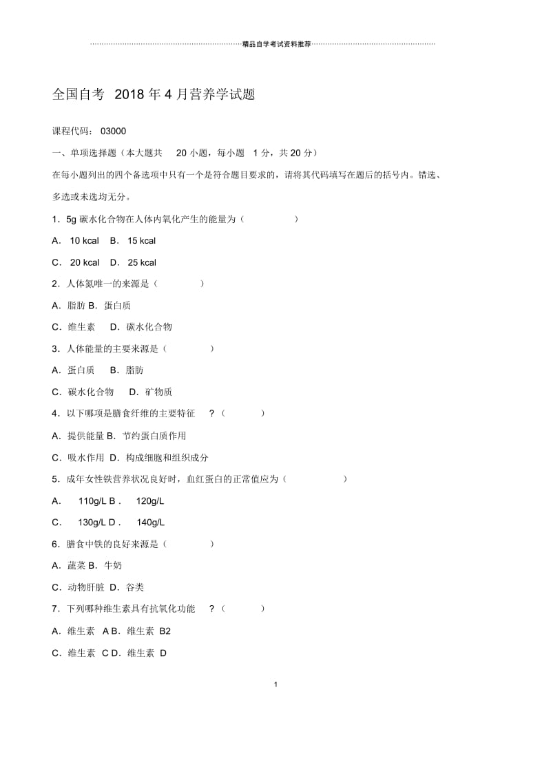 4月全国自考营养学试题及答案解析.docx_第1页