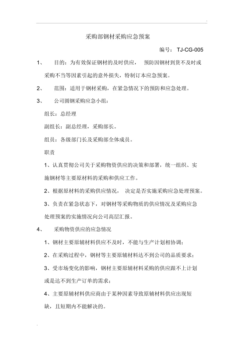 原材料采购应急预案.docx_第1页