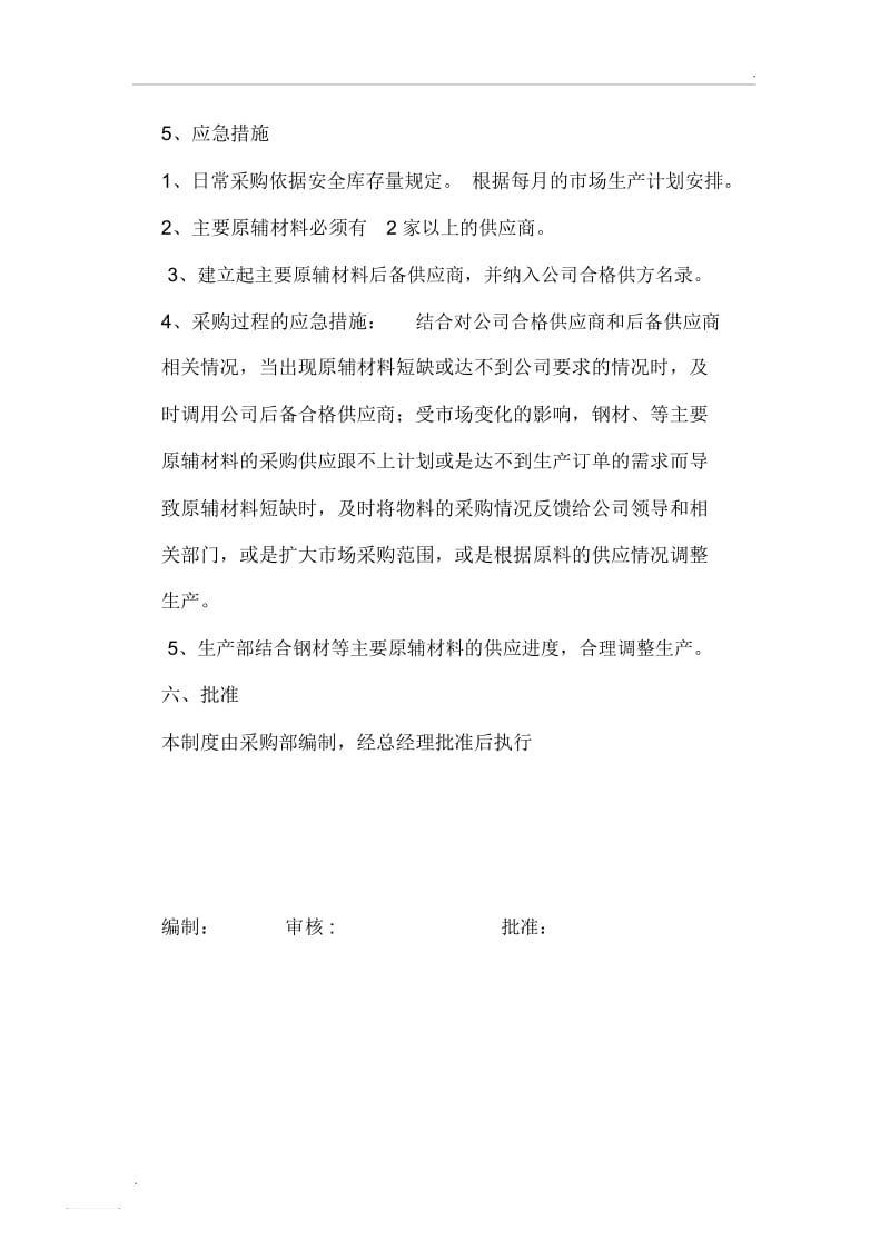 原材料采购应急预案.docx_第2页