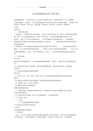 高中生物《生态系统的稳定性》名师精选教案12人教版必修3.docx