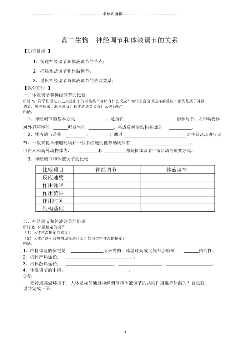 高二生物神经调节和体液调节的关系.docx_第1页