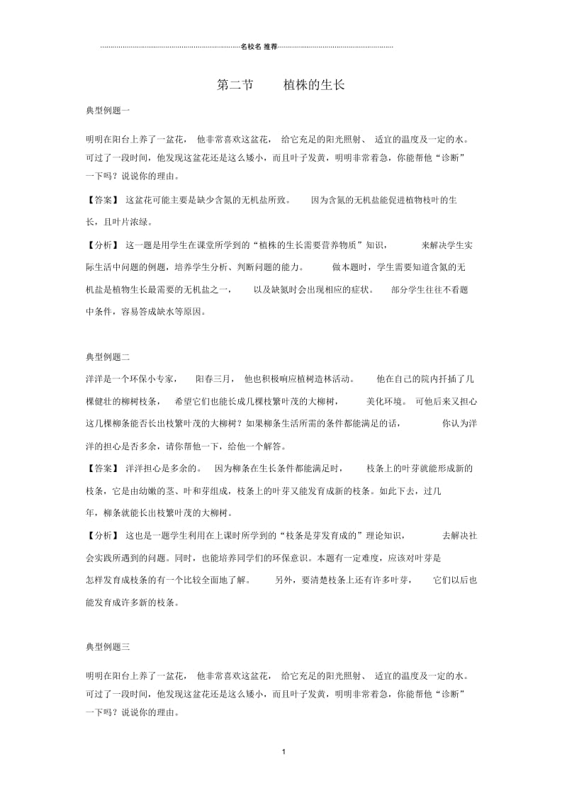 初中七年级生物上册3.2.2植株的生长例题解析新版新人教版.docx_第1页