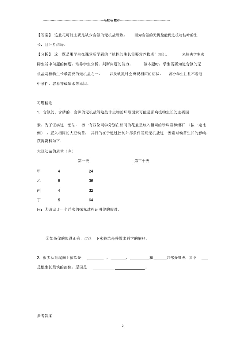 初中七年级生物上册3.2.2植株的生长例题解析新版新人教版.docx_第2页