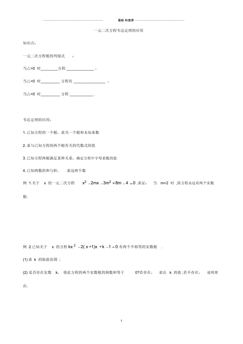 一元二次方程-韦达定理的应用及答案.docx_第1页