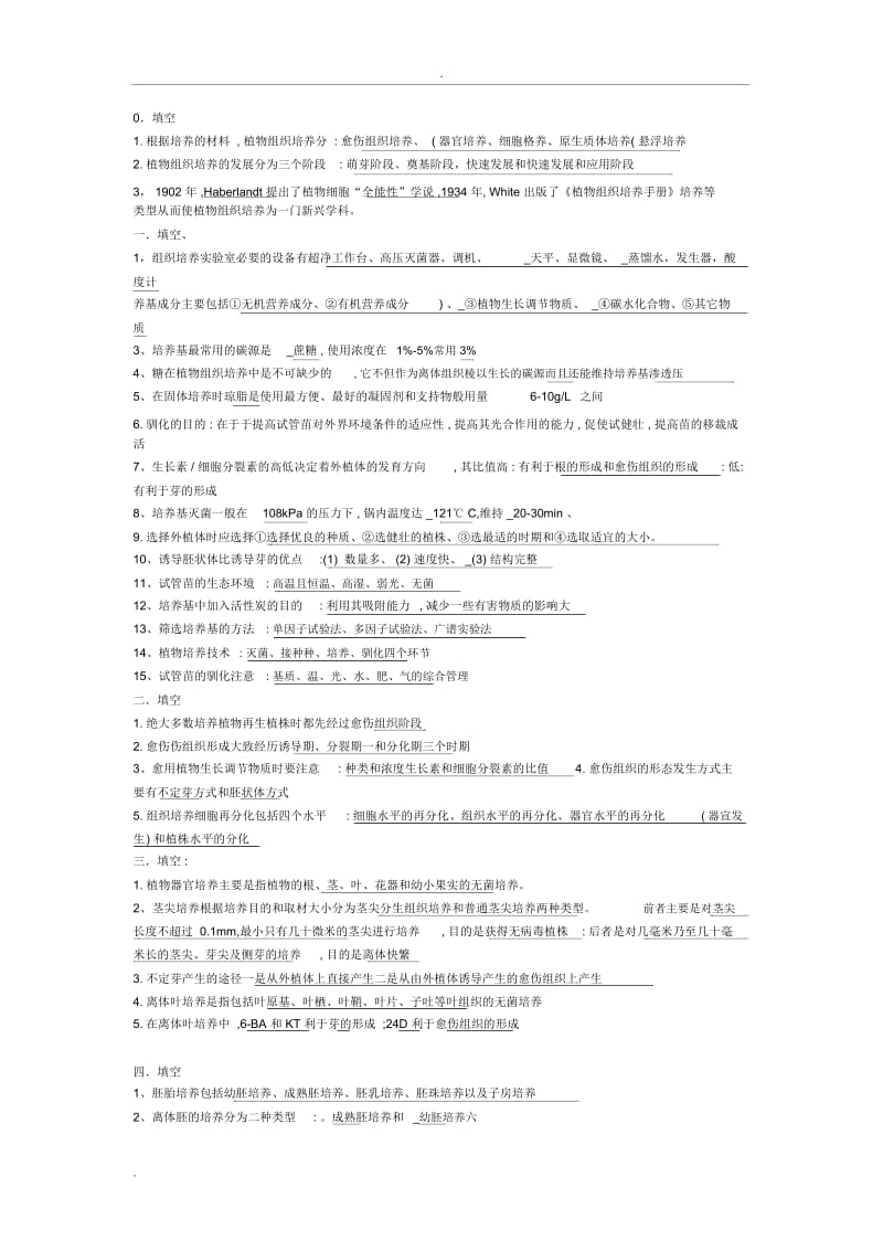 植物组织培养习题及答案.docx_第1页