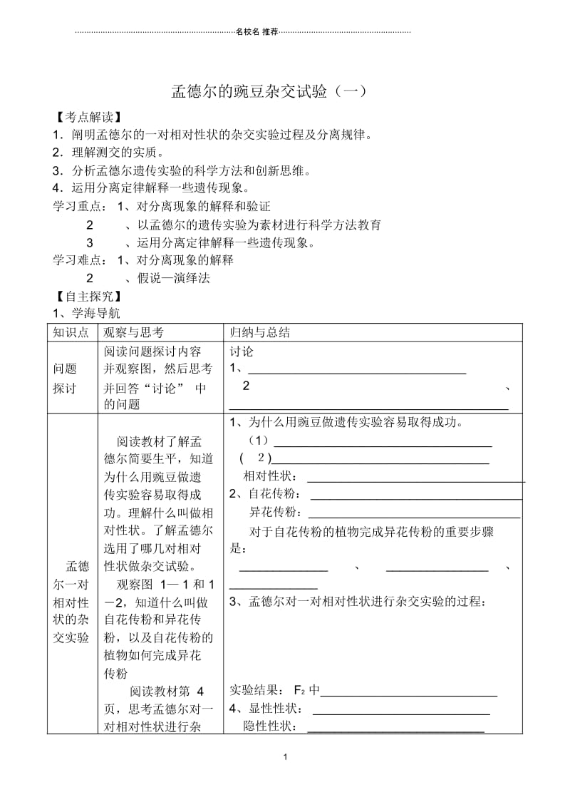 高中生物人教版必修2孟德尔的豌豆杂交试验(一).docx_第1页