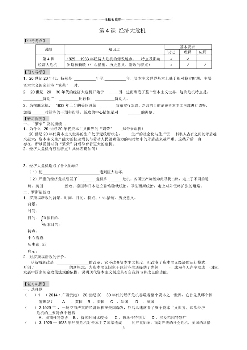 江苏省南京市溧水区第一初级中学九年级历史下册第4课经济大危机名师精编学案(无答案)新人教版.docx_第1页