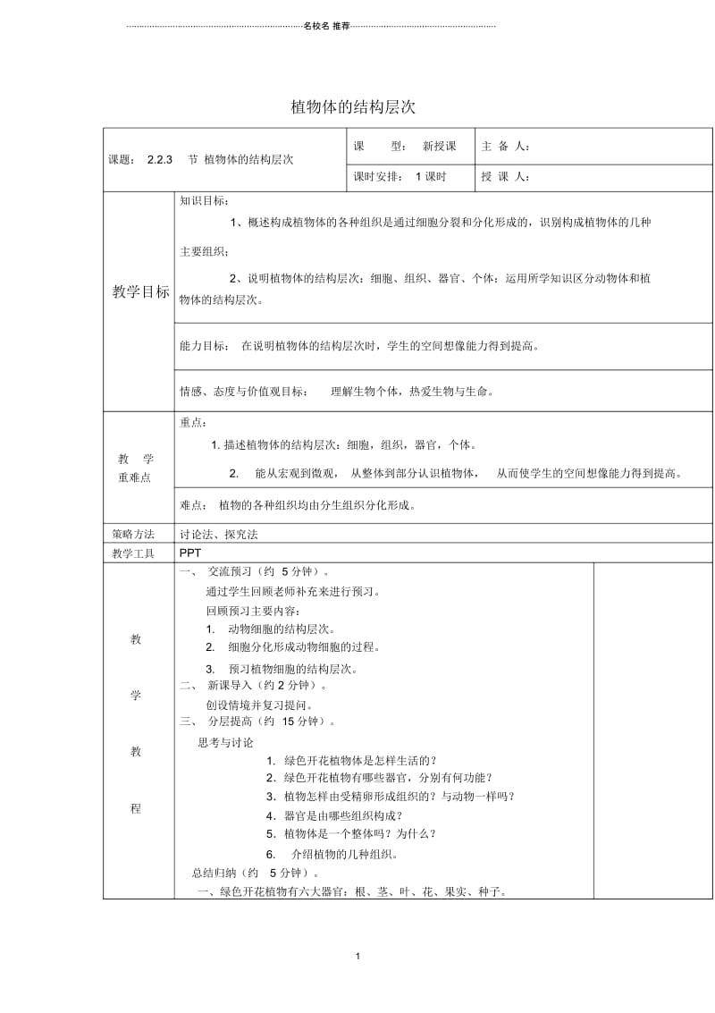 初中七年级生物上册2.2.3植物体的结构层次名师精编教案新版新人教版20170816240.docx_第1页