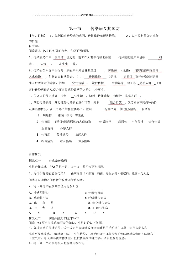 初中八年级生物下册第八单元第一章第一节传染病及其预防名师精编学案新人教版.docx_第1页