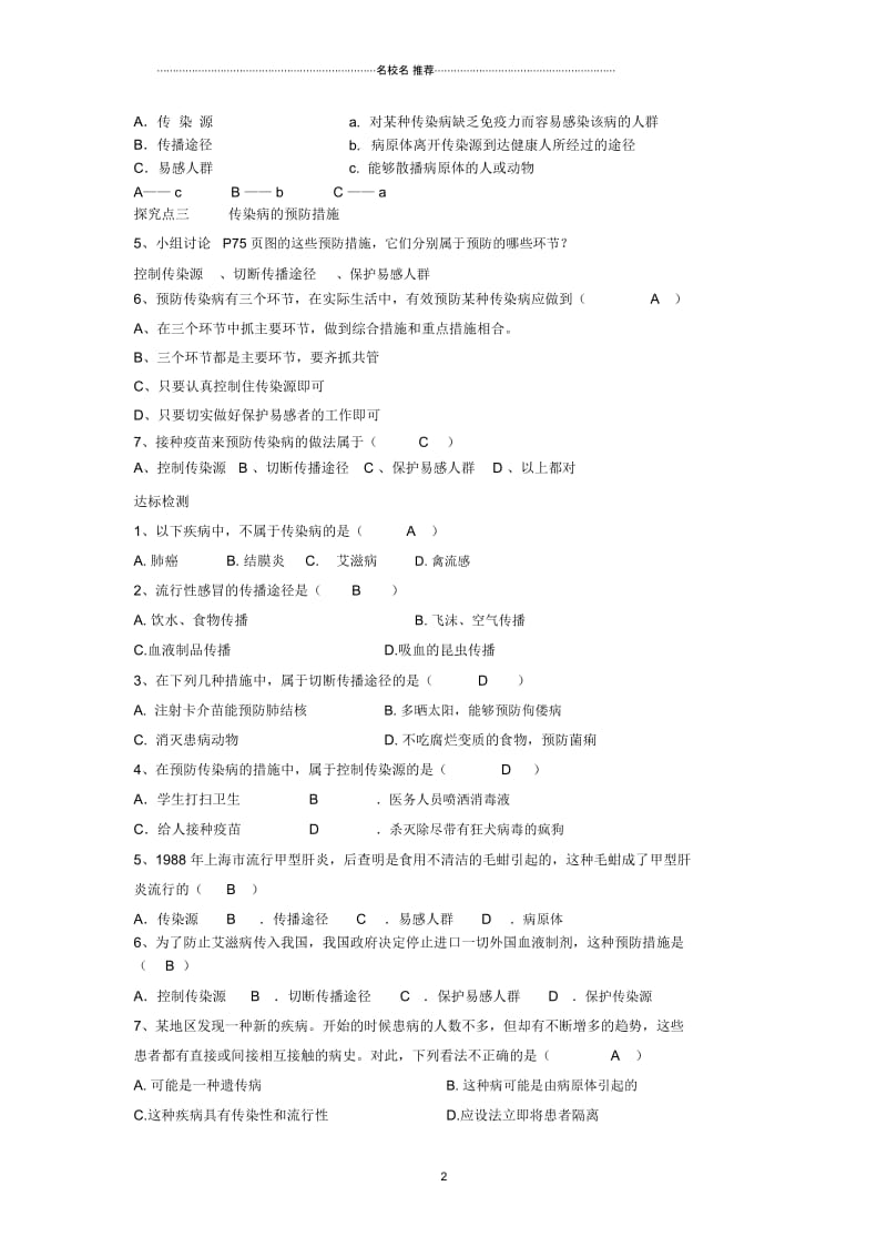 初中八年级生物下册第八单元第一章第一节传染病及其预防名师精编学案新人教版.docx_第2页