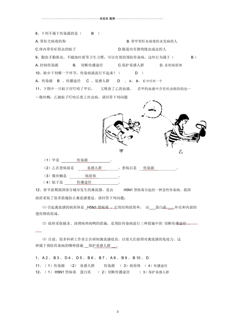 初中八年级生物下册第八单元第一章第一节传染病及其预防名师精编学案新人教版.docx_第3页