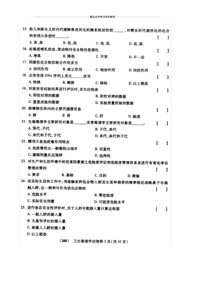 10月福建自考卫生毒理学试卷及答案解析.docx_第3页