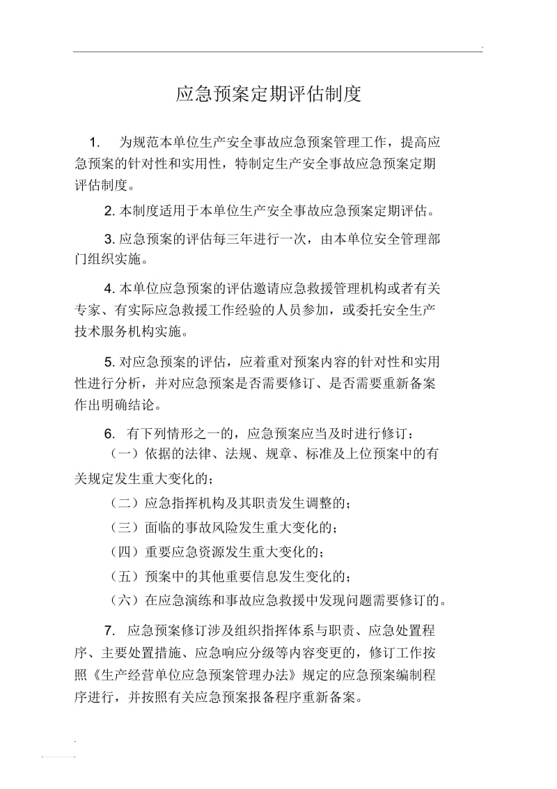 应急预案定期评估制度(2).docx_第1页