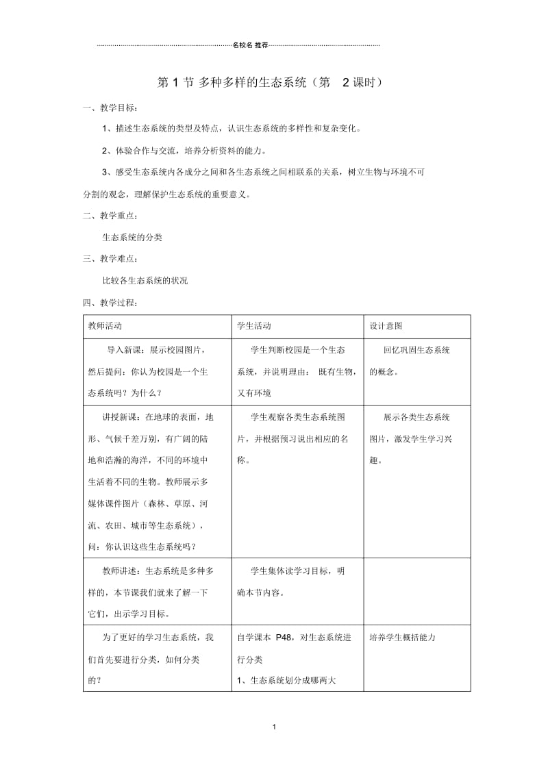 初中七年级生物上册2.3.1多种多样的生态系统第2课时名师精编教案2新版苏科版.docx_第1页