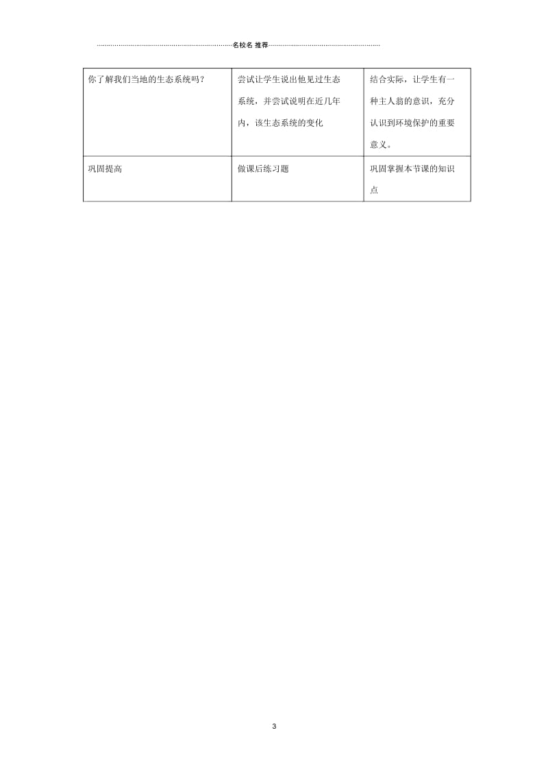 初中七年级生物上册2.3.1多种多样的生态系统第2课时名师精编教案2新版苏科版.docx_第3页