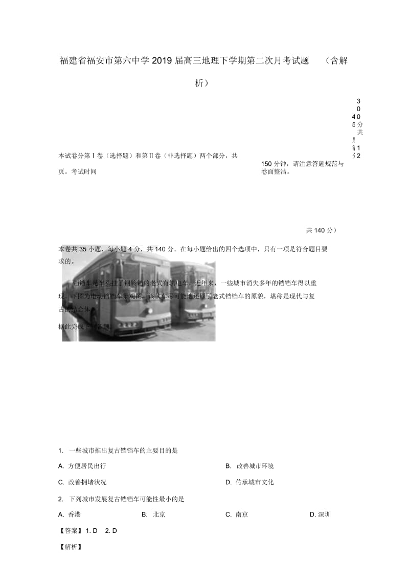 福建省福安市第六中学2019届高三地理下学期第二次月考试题(含解析).docx_第1页