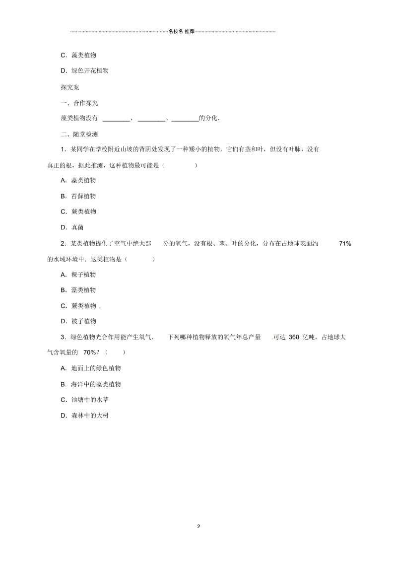 初中八年级生物下册13.3原生生物名师精编导学案北京课改版.docx_第2页