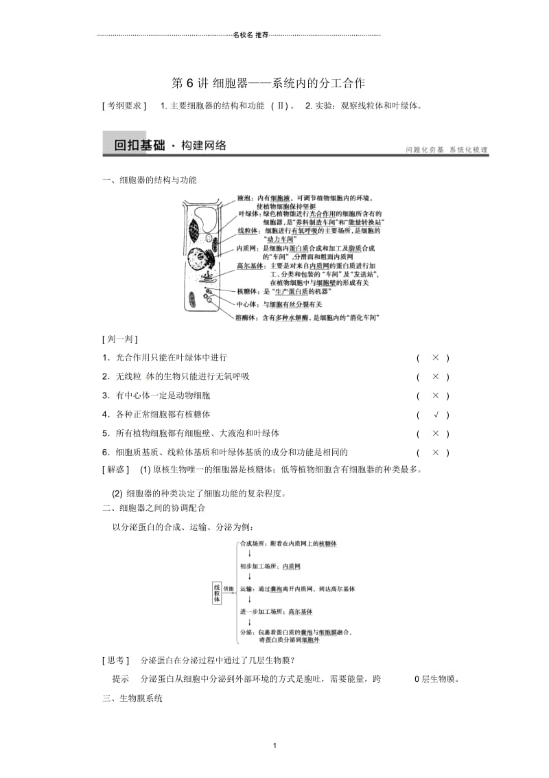 【步步高】高考生物一轮(回扣基础+核心突破+命题探究)2.6细胞器名师精编教学案新人教版.docx_第1页