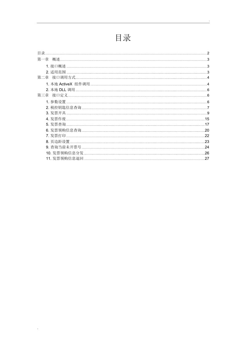 增值税管理系统-百望接口.docx_第2页