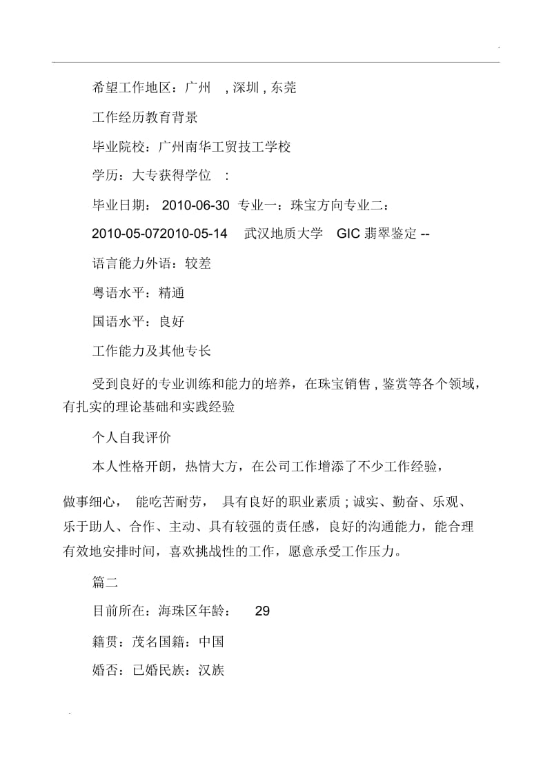 珠宝销售个人简历三篇.docx_第2页