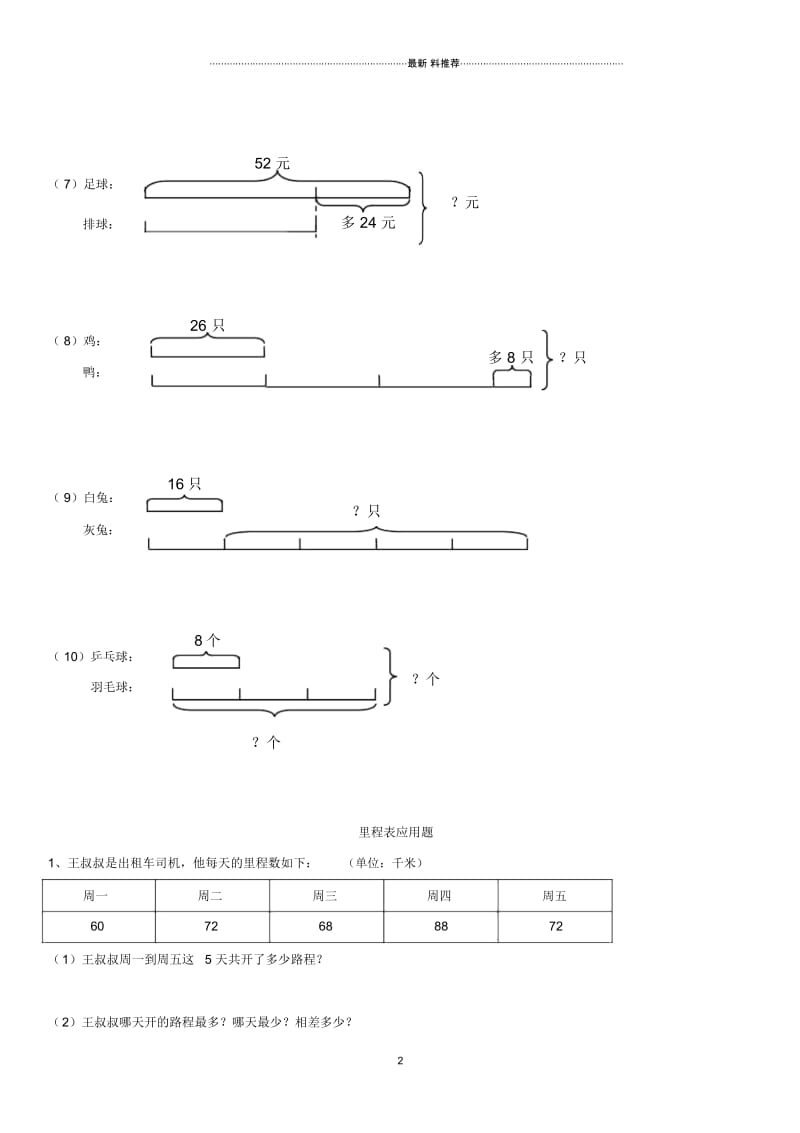 北师大三年级上线段图里程表补课专题.docx_第2页