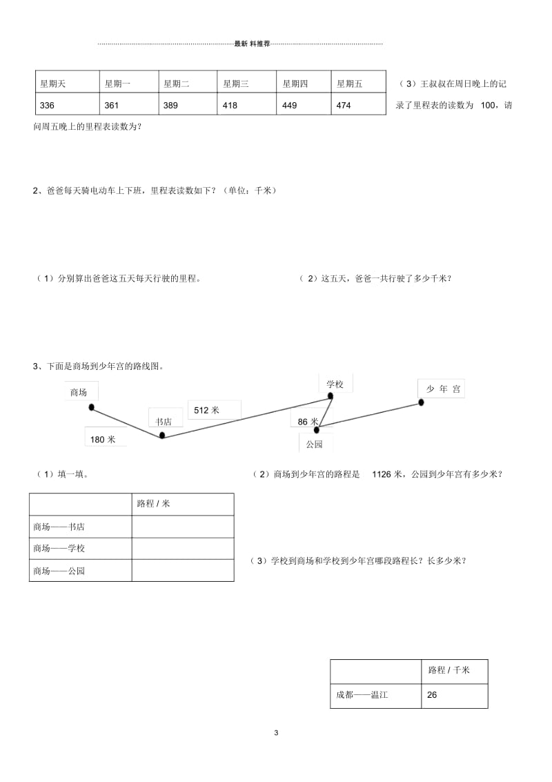 北师大三年级上线段图里程表补课专题.docx_第3页