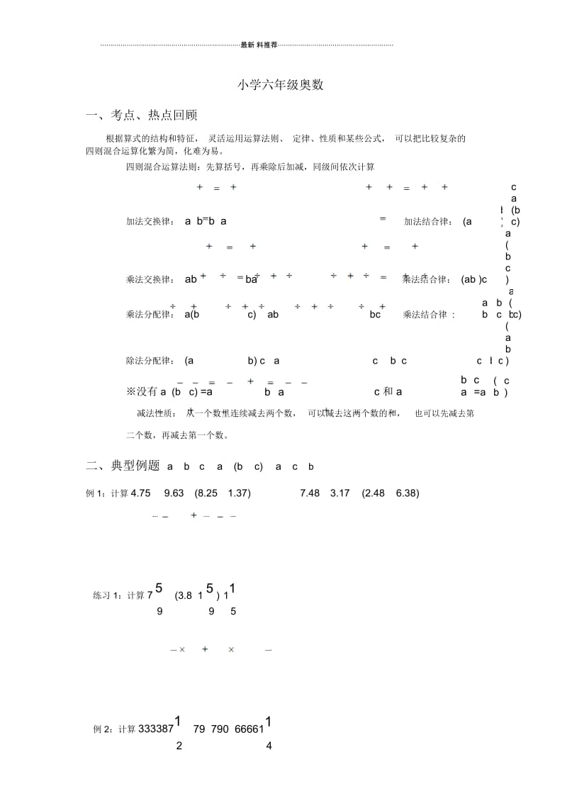 小学六年级奥数--简便运算专题.docx_第1页