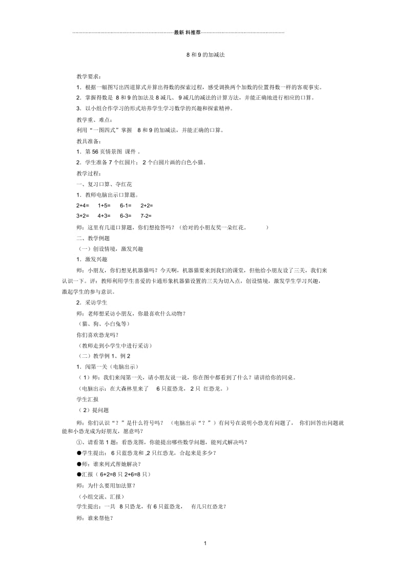 8和9的加减法教案.docx_第1页