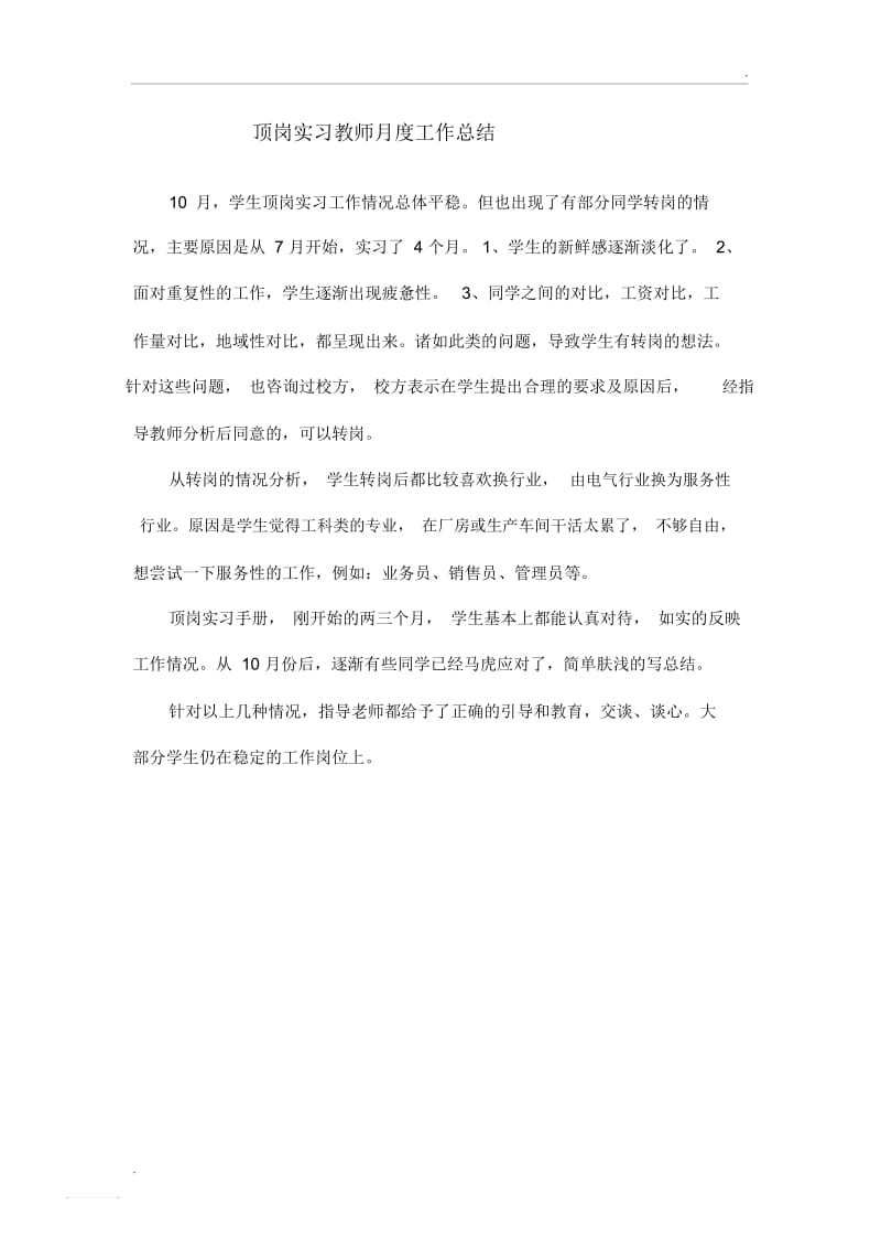 顶岗实习教师月度工作总结.docx_第1页