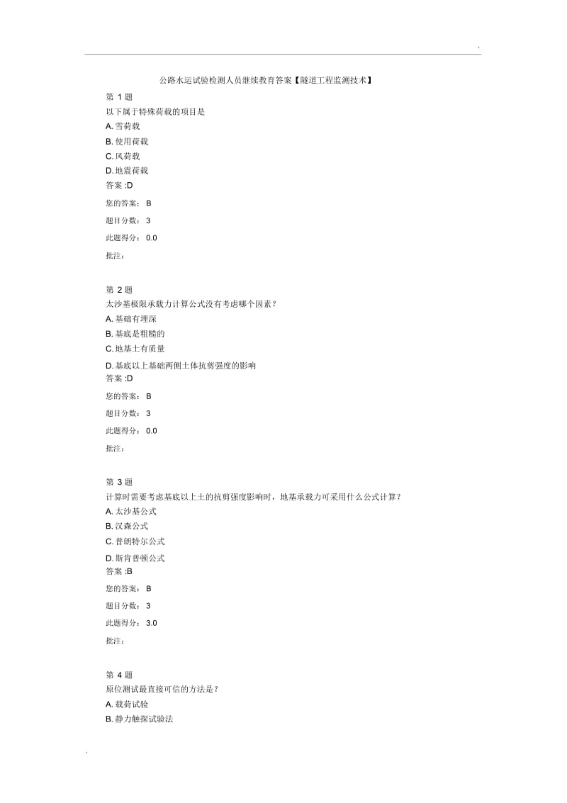 公路水运试验检测人员继续教育答案【地基承载力检测技术】.docx_第1页