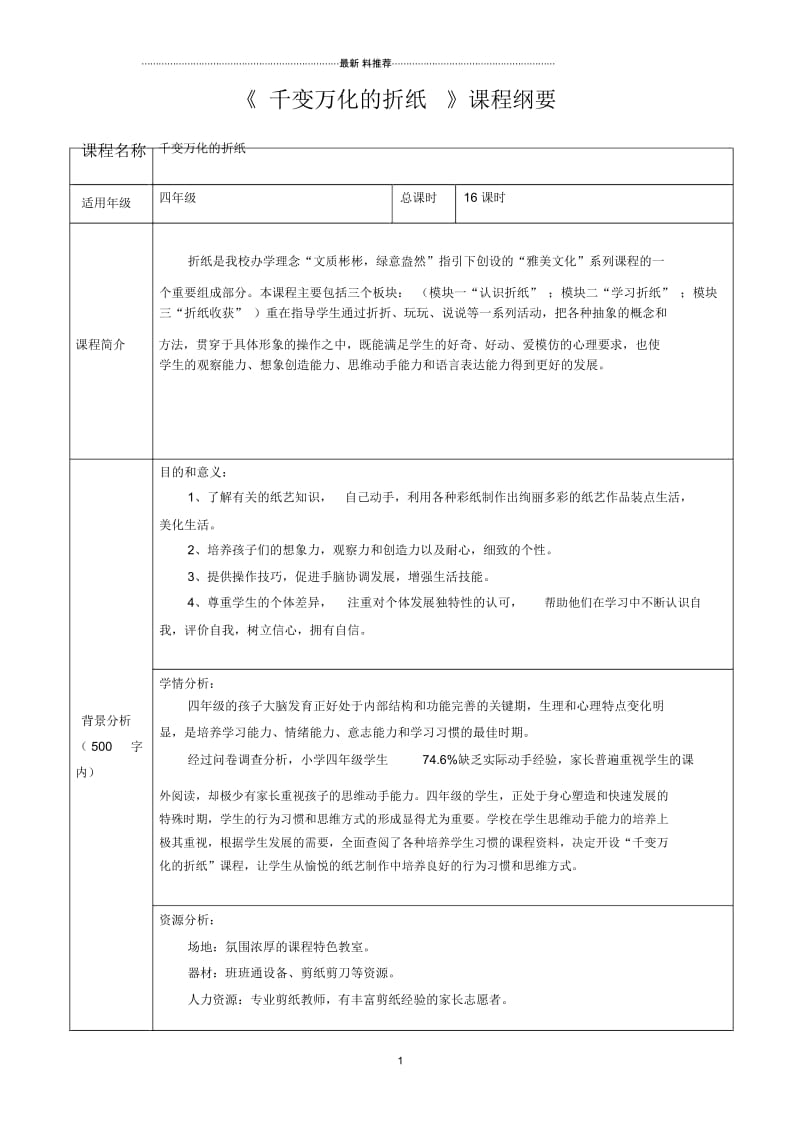 《千变万化的折纸》校本课程全册教案.docx_第1页