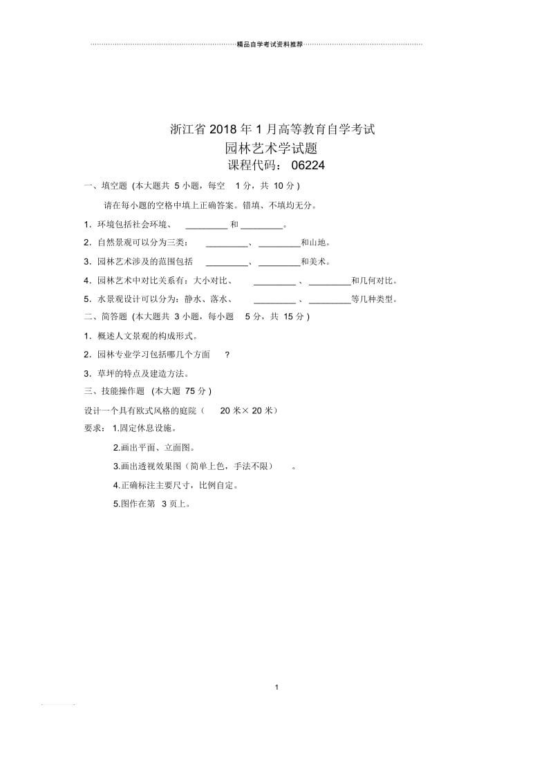 园林艺术学浙江自考(全新整理)1月试卷及答案解析.docx_第1页