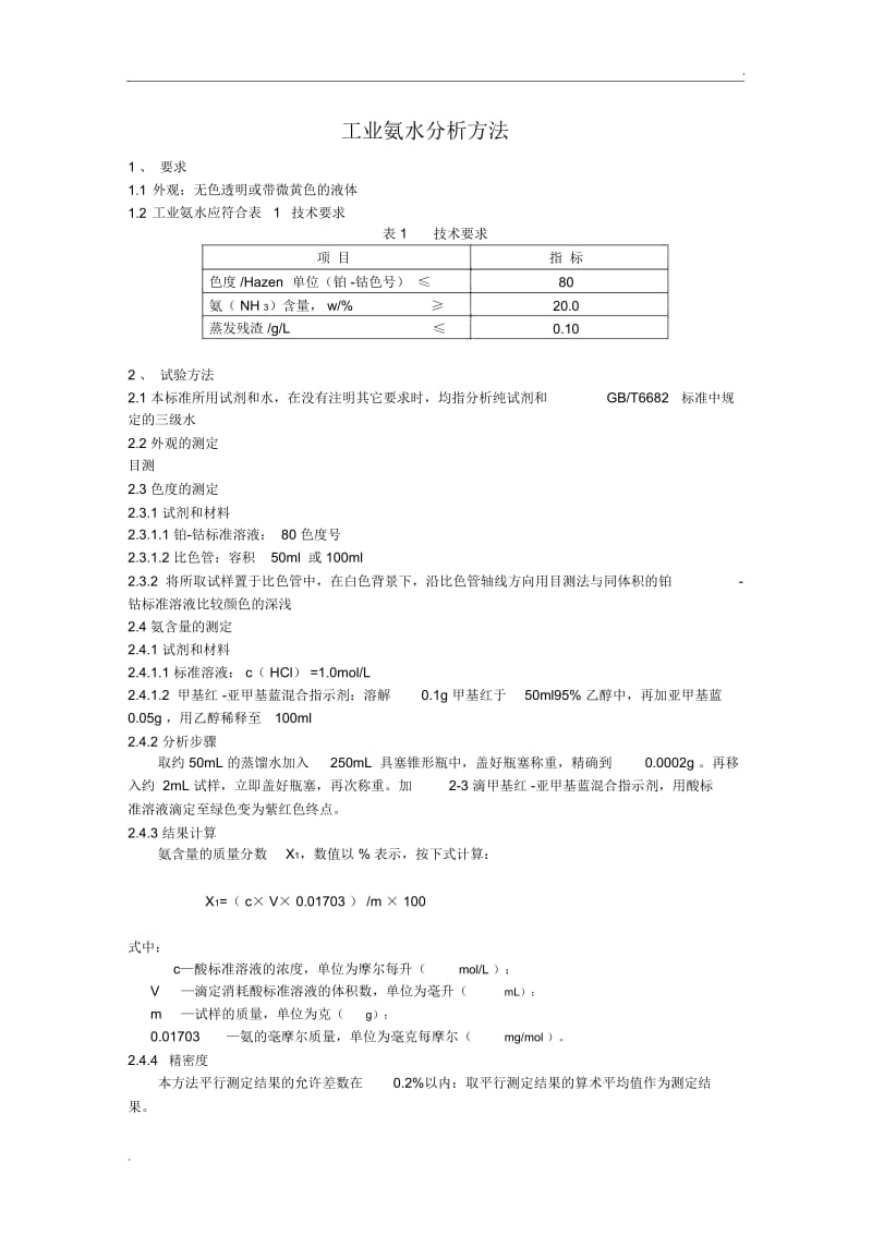 工业氨水分析方法.docx_第1页