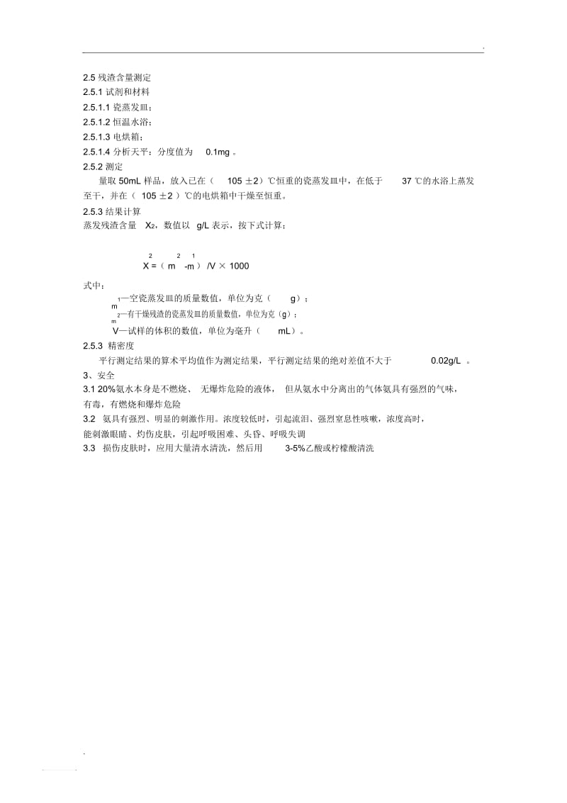 工业氨水分析方法.docx_第2页