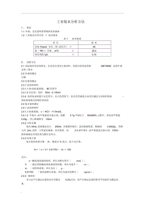 工业氨水分析方法.docx