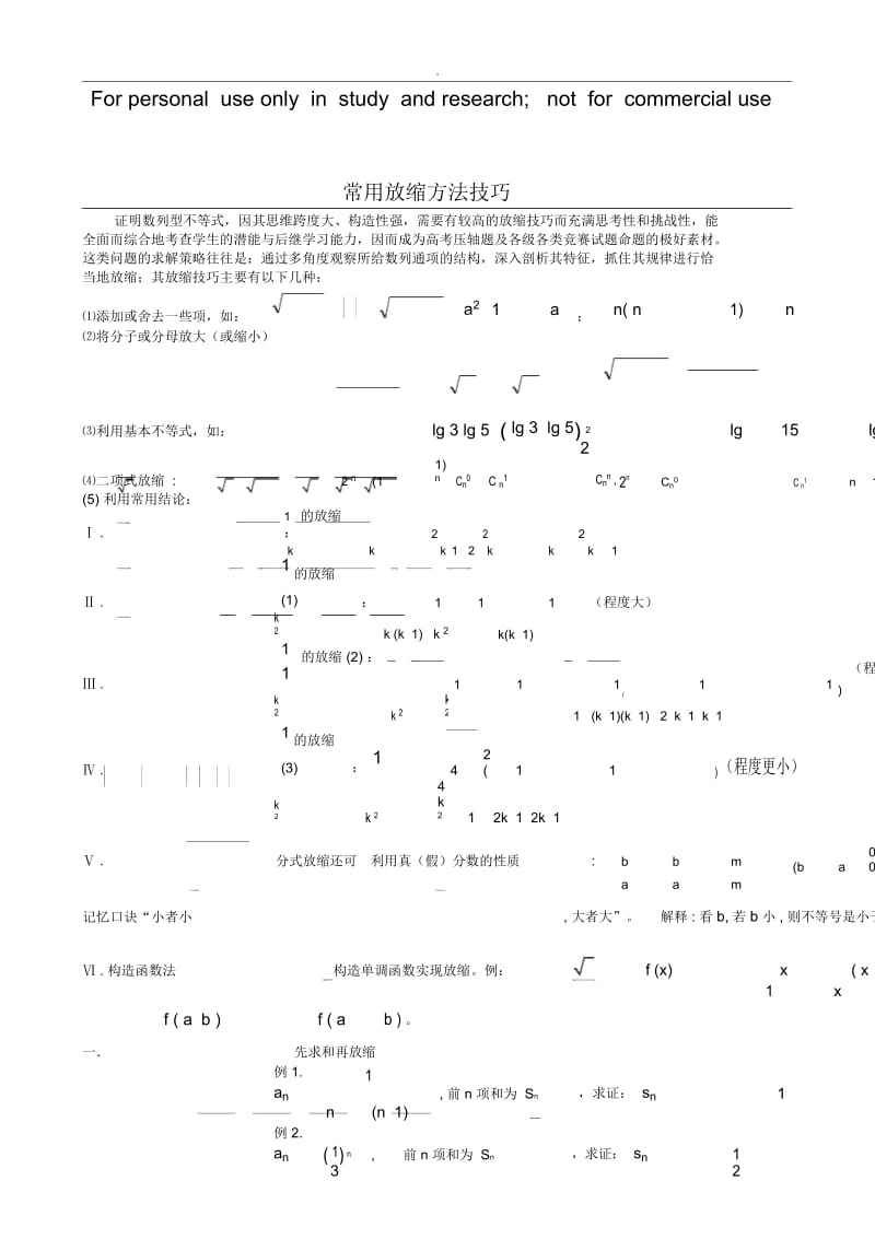 常用放缩方法技巧.docx_第1页