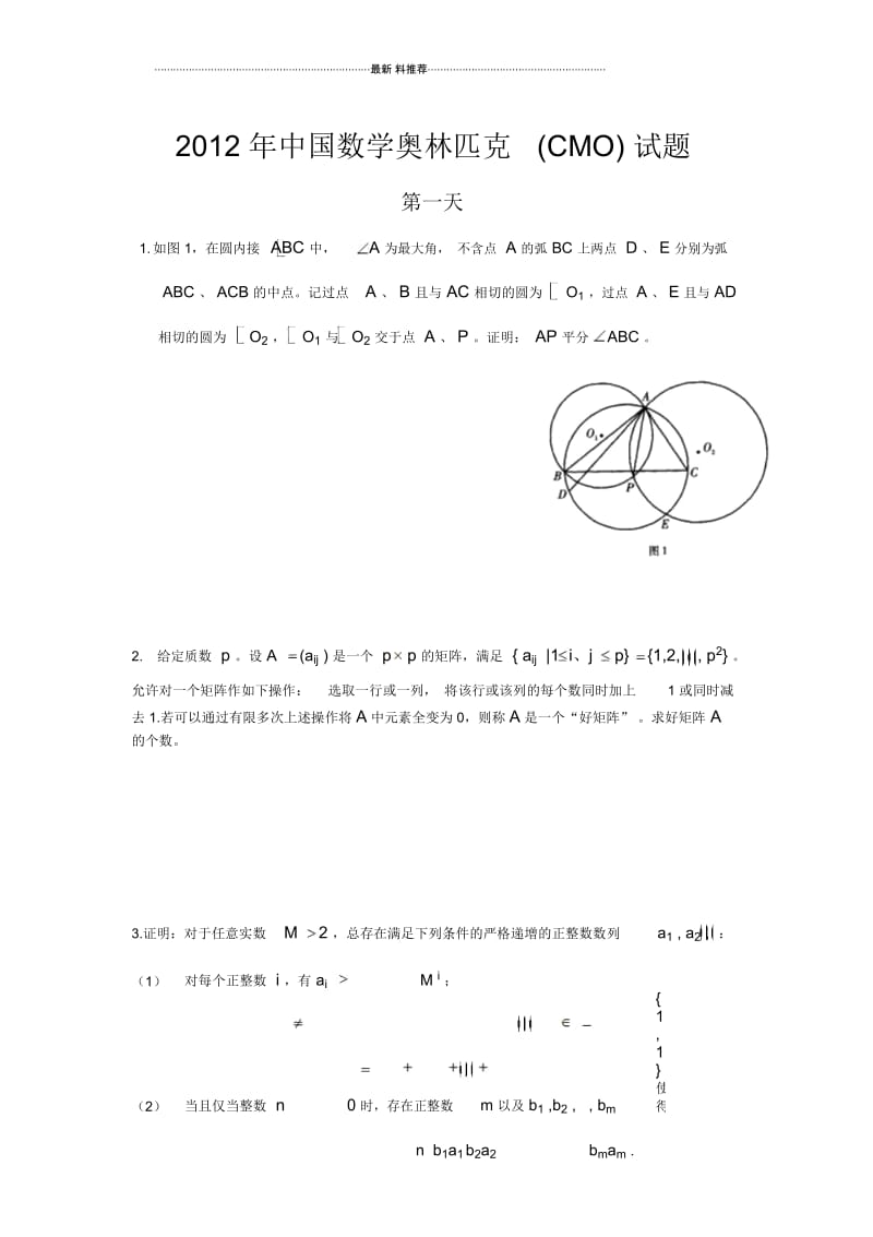 中国数学奥林匹克(CMO)试题(含答案word).docx_第1页