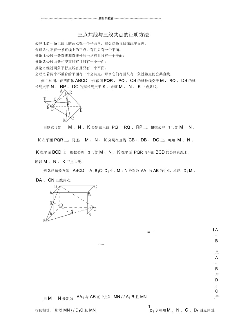 三点共线与三线共点的证明方法.docx_第1页