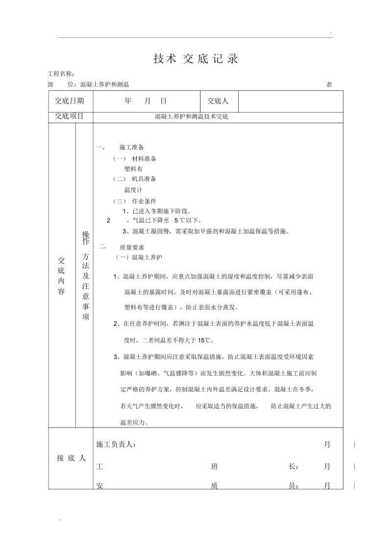 混凝土养护和测温技术交底.docx_第1页