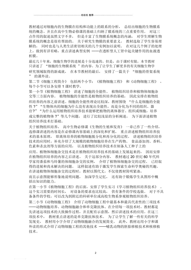 第四章细胞与细胞工程教材分析.docx_第2页