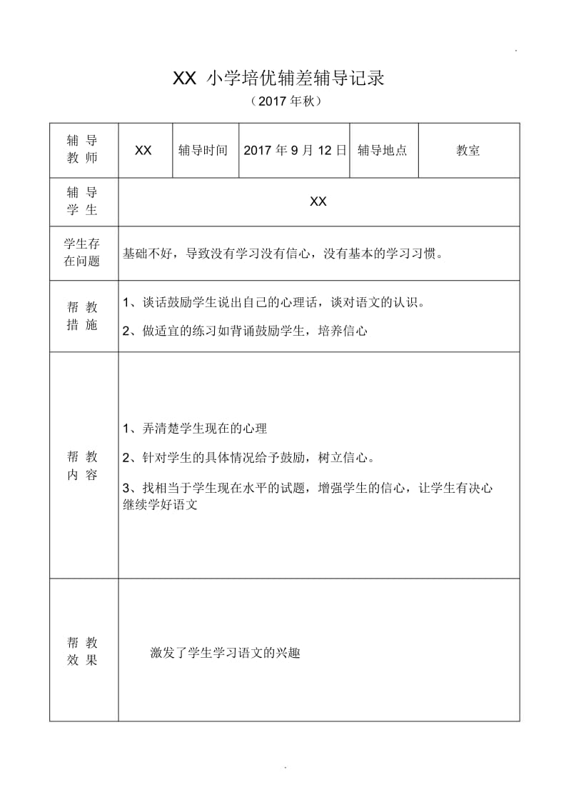 小学语文培优补差辅导记录.docx_第1页