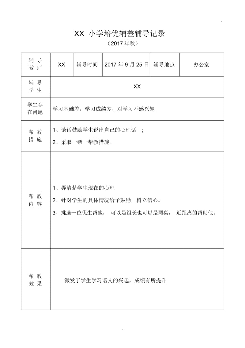 小学语文培优补差辅导记录.docx_第2页