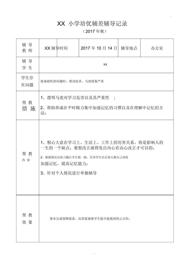 小学语文培优补差辅导记录.docx_第3页