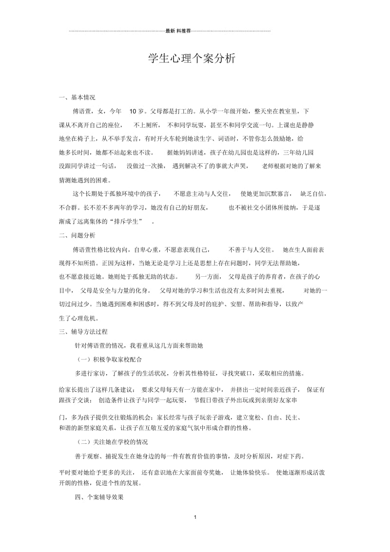 性格内向类学生个案分析方.docx_第1页