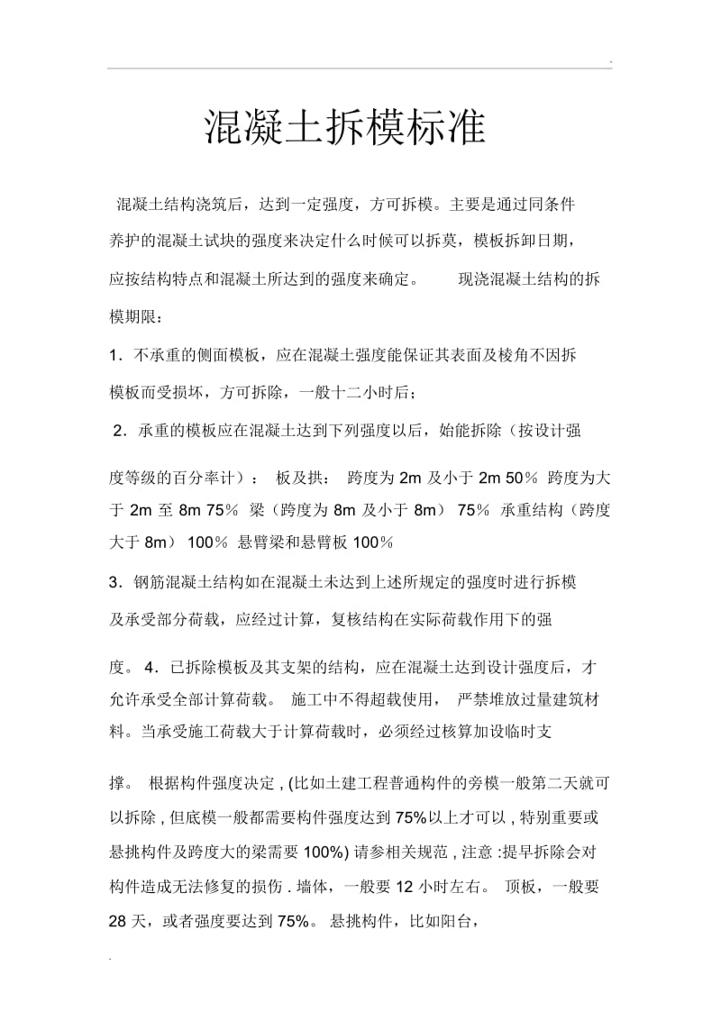 混凝土拆模标准.docx_第1页