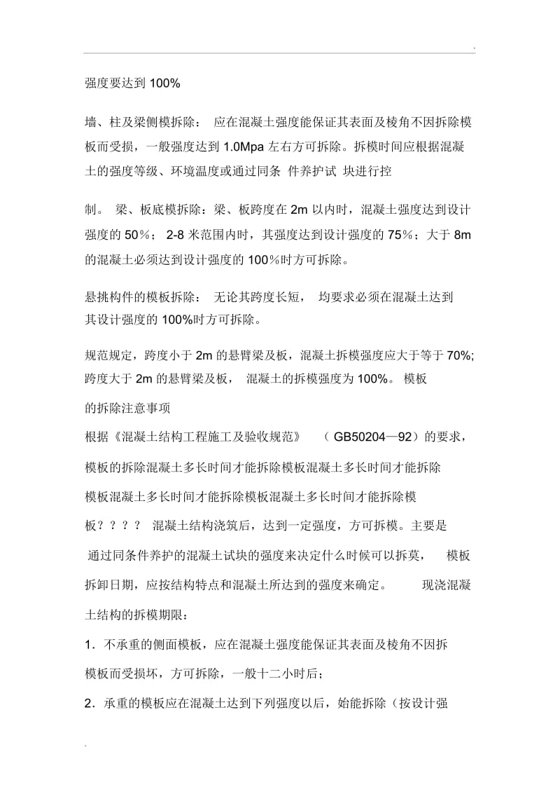 混凝土拆模标准.docx_第2页